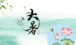 二十四节气之大暑时节的由来及习俗 24节气大暑的来历