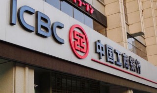 中国银行和工商银行的区别（中国银行和工商银行的区别）