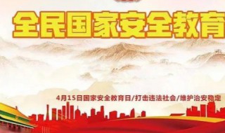 国家安全日意义 国家安全日意义30字