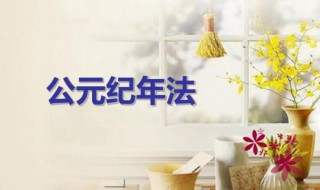 公元纪年是什么意思 公元、世纪是什么意思,详细介绍