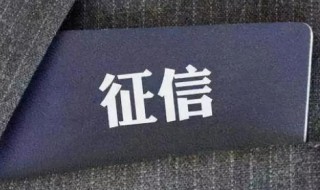 征信最主要的作用（征信最主要的作用是什么）