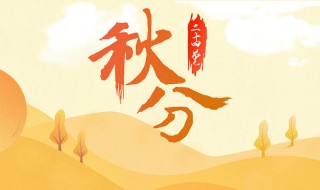 二十四节气秋分代表什么（秋分是农历二十四节气中的第几个节气）