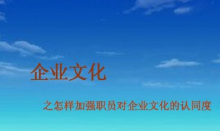 企业文化对于员工有什么作用（企业文化对于员工有什么作用呢）