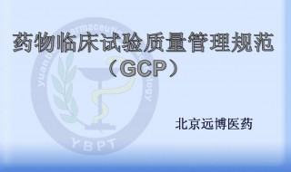 gcp是什么意思(gcp医学上是什么意思) gcp是什么意思(gcp医学上是什么意思)