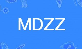 mdzz是什么意思 mdzz是什么意思求解明星大侦探 mdzz是什么意思 mdzz是什么意思求解明星大侦探