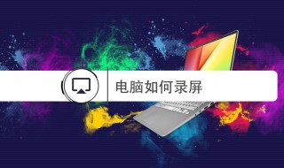 电脑怎么录制屏幕 华为电脑怎么录制屏幕