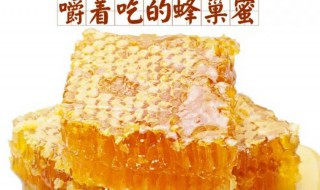 蜂巢蜜变黑了能吃吗（蜂巢蜜发黑还能吃吗）