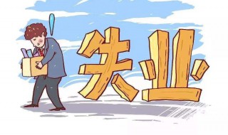 失业补助金如何领取（怎么申请失业补助金）