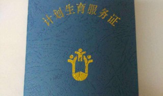 办准生证需要什么材料（生育证明需要什么材料）