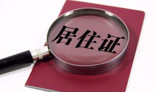 办理居住证都需要什么材料 深圳市办理居住证都需要什么材料