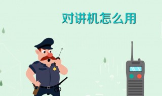 对讲机怎样用（对讲机怎么用图解法）