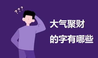 大气聚财的字（财运最旺的名字）