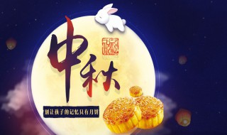关于中秋的祝福语大全 关于中秋的祝福话语