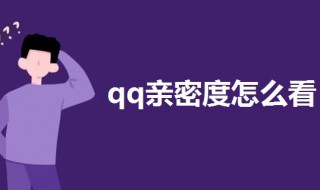 qq亲密度怎么看 qq亲密度排行在哪看