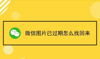 微信图片过期了怎么恢复（电脑微信图片过期了怎么恢复）