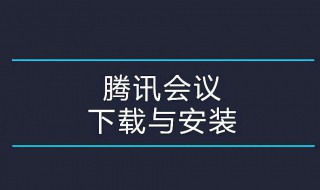 腾讯会议怎样使用 腾讯会议怎样使用虚拟背景