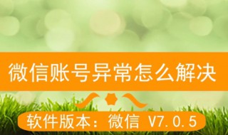 微信如何消除账号异常（微信如何消除账号异常要人脸吗）