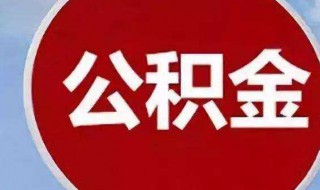公积金贷款多久放款 住房公积金贷款多久放款