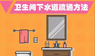 卫生间下水道疏通方法 卫生间下水道疏通方法小苏打