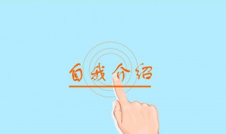 自我介绍最好的方法 自我介绍最好的方法英语