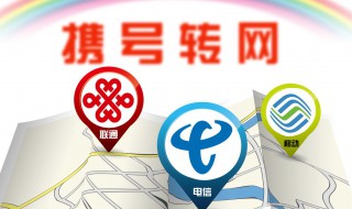 手机号携号转网方法 手机号携号转网方法有哪些