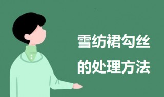 雪纺裙勾丝了怎么处理 雪纺裙子勾丝了怎么办