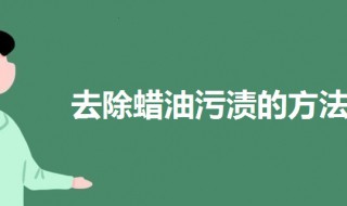 去除蜡油污渍的方法（去除蜡油污渍的方法是什么）