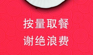 单位食堂制止餐饮浪费标语（单位食堂制止餐饮浪费标语怎么写）