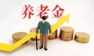 养老金具体计算方法 养老金计算方法与公式