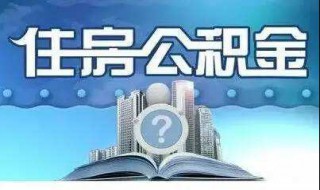 不知道自己公积金账号（如何知道自己的公积金账号）