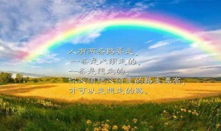 雨后彩虹的励志的句子 雨后彩虹的励志的句子和图片