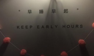早睡早起的幽默句子（早睡早起的幽默句子文案）