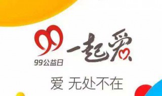 99公益日是什么意思 99公益日是什么意思?