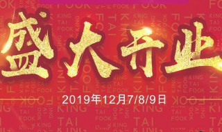 开业通知朋友圈怎么写 开业通知朋友圈怎么写比较有内涵