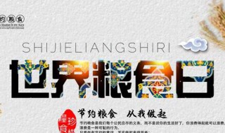 粮食日的由来简介 粮食日的由来是什么