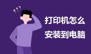 打印机怎么安装到电脑 打印机怎么连接电脑