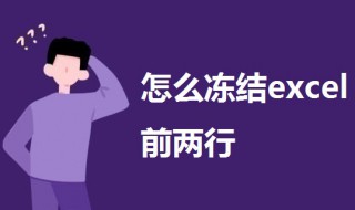 怎么冻结excel前两行 如何冻结excel前两行