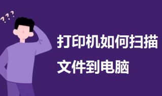 打印机如何扫描文件到电脑（打印机如何扫描文件到电脑上PDF）