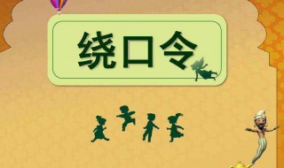牛奶奶和刘奶奶绕口令 绕口令