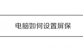 电脑屏保在哪里设置 电脑屏保在哪里设置时间