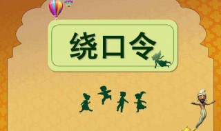 板凳宽扁担长绕口令 板凳宽扁担长绕口令歌曲