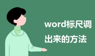 word标尺怎么调出来（word标尺怎么调出来英文版）