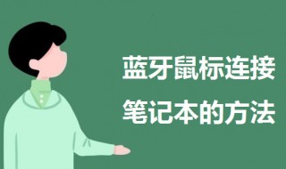 蓝牙鼠标怎么连接笔记本 蓝牙鼠标怎么连接笔记本使用