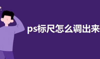 ps标尺怎么调出来 苹果ps标尺怎么调出来
