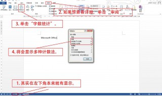 word字数统计在哪里（word字数统计在哪里设置）