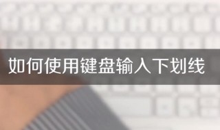 下横线用键盘怎么打 电脑下横线用键盘怎么打