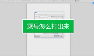 电脑乘号怎么打 华为电脑乘号怎么打