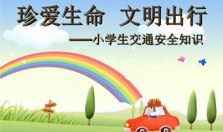 小学生文明出行宣传语（出行安全顺口溜6句）
