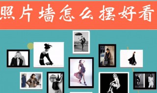 照片墙怎么摆好看 照片墙怎么摆好看6张