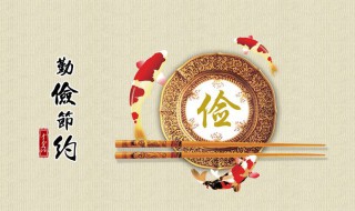 勤俭节约的句子 生活中勤俭节约的句子